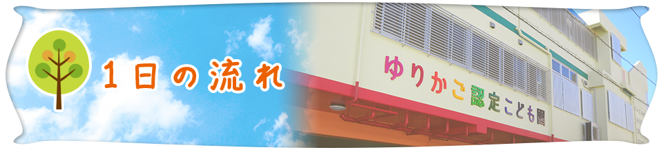 1日の流れ